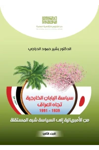 سياسة اليابان الخارجية تجاه العراق الجزء الثاني للفرز copy